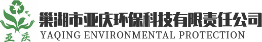 巢湖市亞慶環(huán)?？萍加邢挢?zé)任公司